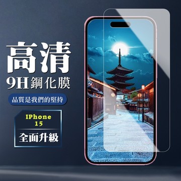 IPhone 15 15 PRO 鋼化膜非全覆蓋玻璃透明高清手機保護膜