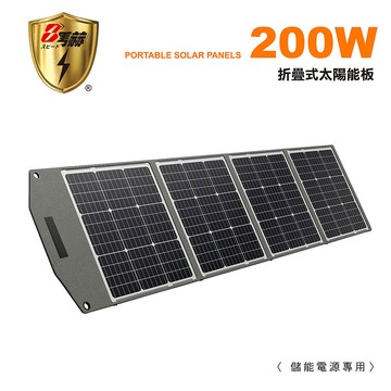 【8馬赫】200W 折疊式手提太陽能板 (戶外露營 限電 停電)