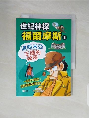 【書寶二手書T7／兒童文學_XT5】世紀神探福爾摩斯(3)波西米亞王國的祕密_南春子 文; 姜瑜 圖