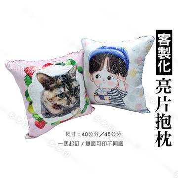 客製化 亮片抱枕 微醺夜店風抱枕 來圖訂製 抱枕 訂做 枕頭 雙面可印不同圖 情侶寵物照片 公司團體紀念品 訂做 裝飾品 紀念品禮物贈品