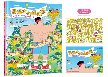 【讀書共和國】最盛大的運動會：不只奧運，還有關於運動的一切【附贈限量冠軍酷卡組】