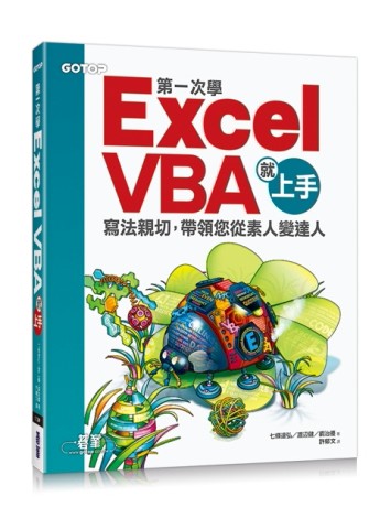 第一次學Excel VBA就上手[二手書_良好]