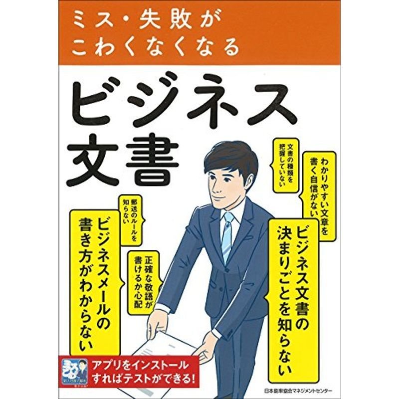 ミス・失敗がこわくなくなるビジネス文書