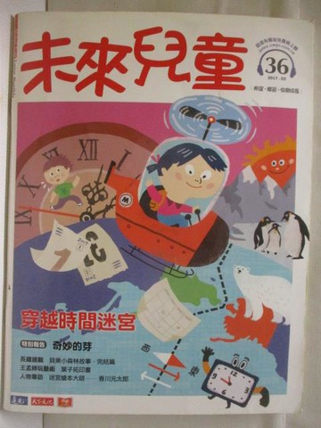 【書寶二手書T3／少年童書_O3T】未來兒童_36期_穿越時間迷宮