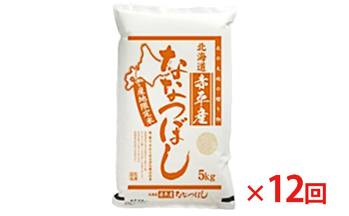 北海道赤平産 ななつぼし 5kg  精米 米 北海道 定期便