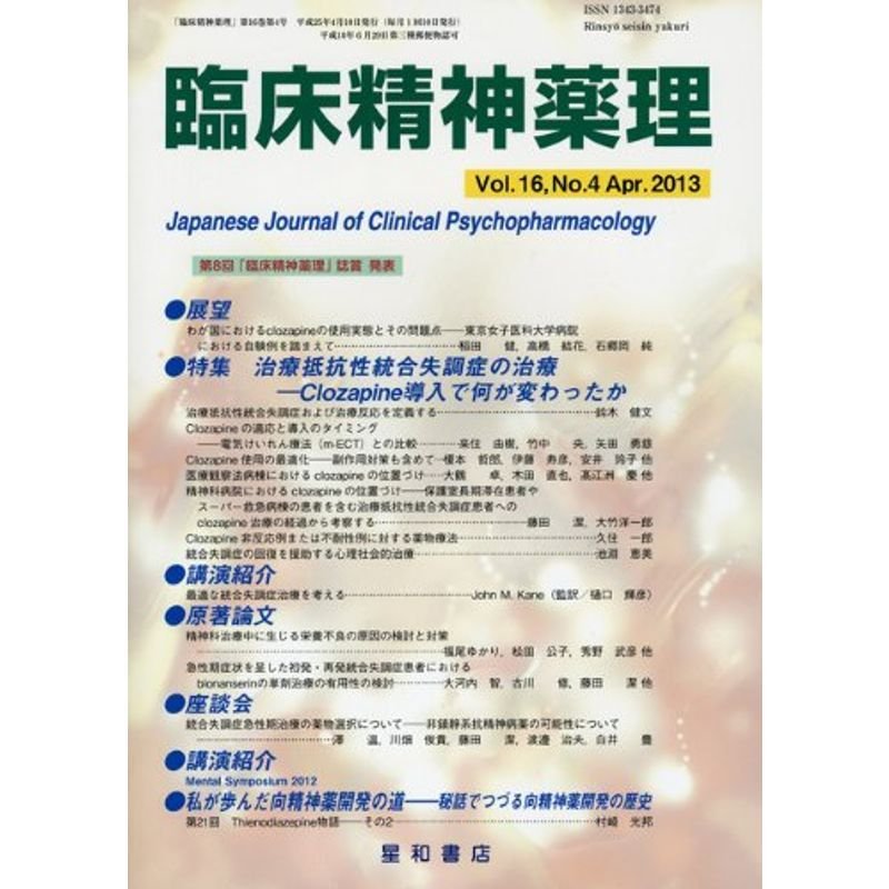 臨床精神薬理 第16巻4号〈特集〉治療抵抗性統合失調症の治療-Clozapine導入で何が変わったか-