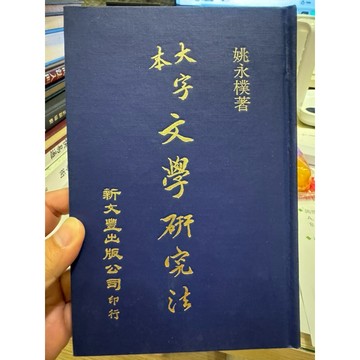 【823C-2】絕版書七成新，《文學研究法》，姚文樸，新文豐，1979/08 初版