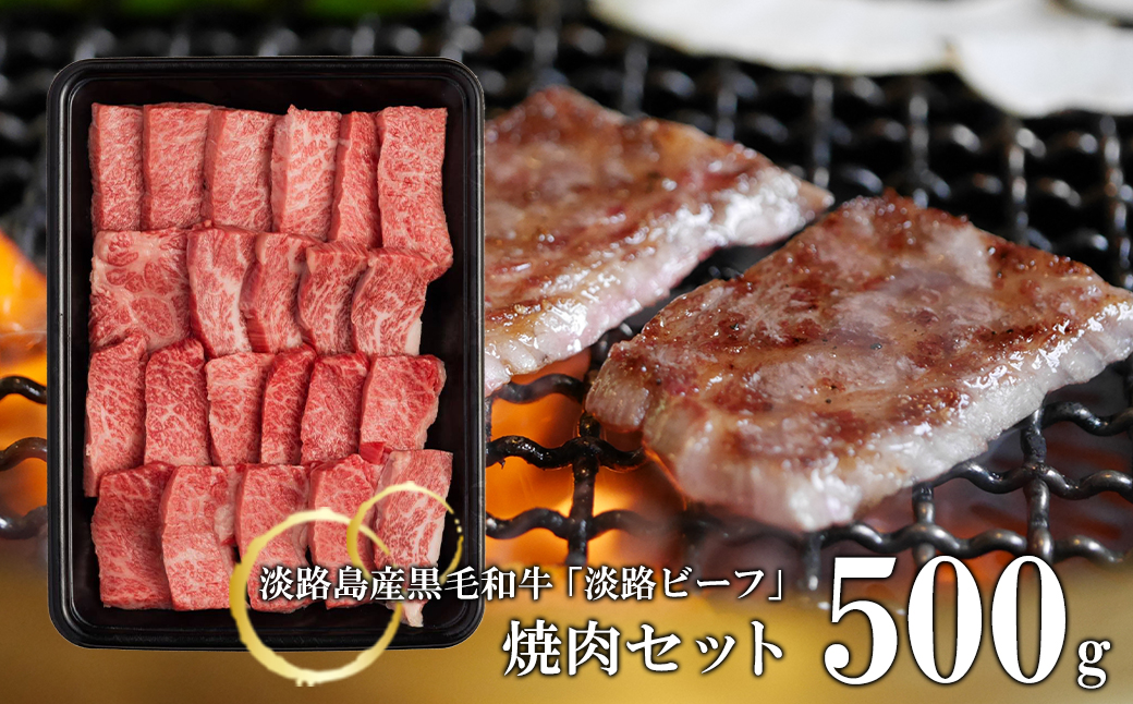 焼肉セット500g