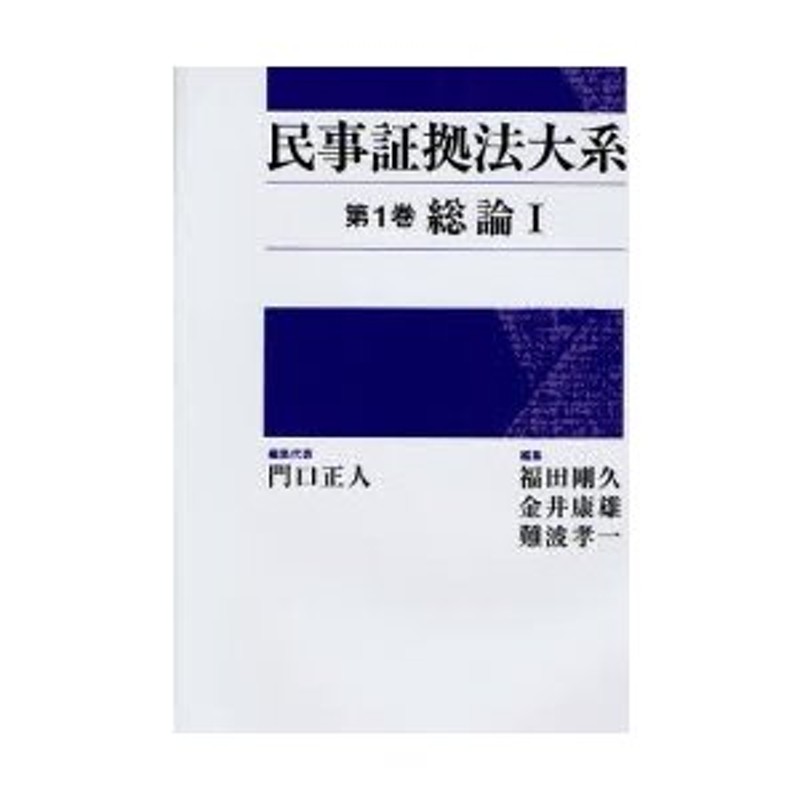 新民事訴訟法/青林書院/石川明（法学）