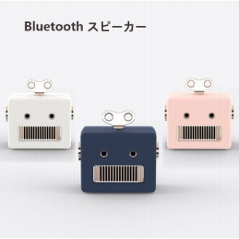 スピーカー Bluetooth レトロ かわいい おしゃれ スマホ ミニ スピーカー ロボット 3色 携帯用屋外オーディオ 大音量 通販 Lineポイント最大1 0 Get Lineショッピング