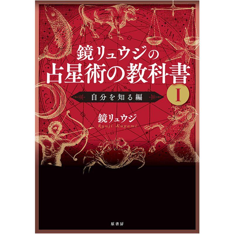 鏡リュウジの占星術の教科書 I:自分を知る編