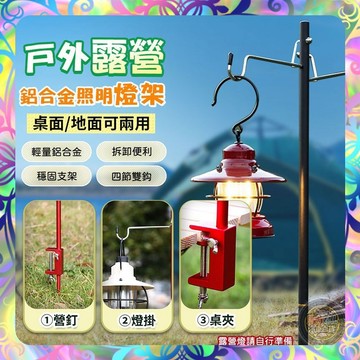 【四結雙勾❎穩固支撐】戶外露營鋁合金照明燈架 燈柱 燈架 燈桿 露營燈柱 掛鉤 桌面夾二合一燈架  營燈柱 輕量化