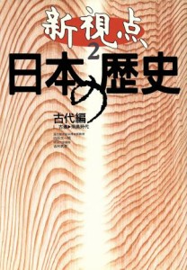  新視点　日本の歴史　古代編１(２) 古墳－飛鳥時代／白石太一郎，吉村武彦