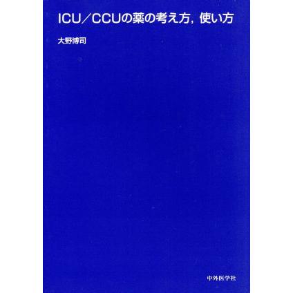 ＩＣＵ／ＣＣＵの考え方，使い方／大野博司(著者)