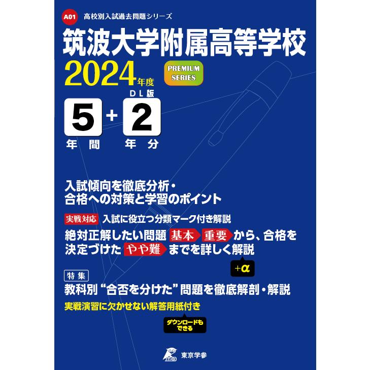 筑波大学附属高等学校 5年間 2年分入試