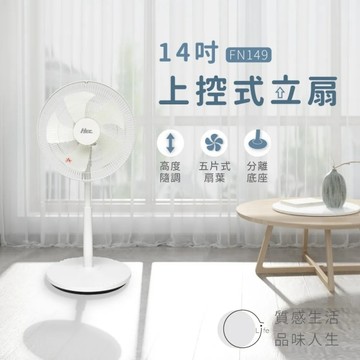 HEC 14吋 3段速純白美型機械式立扇/電風扇 FN149