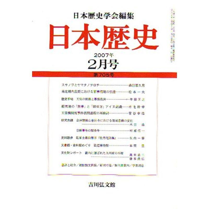 日本歴史 2007年 02月号 雑誌