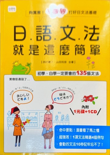 日語文法就是這麼簡單（25K+1光碟+1CD）[二手書_普通]