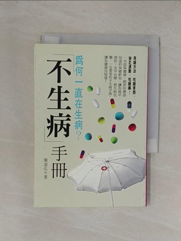 【書寶二手書T1／養生_YDP】不生病手冊_葉道弘