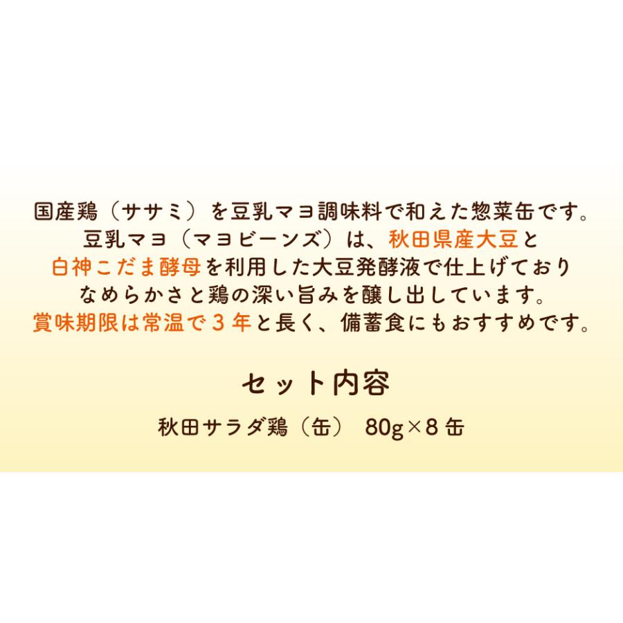 こまち食品 鶏ササミの豆乳マヨ和え 秋田サラダ鶏 缶詰 8缶セット