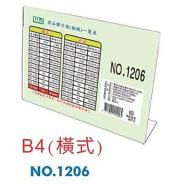 LIFE 徠福 NO.1206 壓克力商品標示架 (B4規格) (橫式)【APP滿額下單10%點數(單一帳號最高1500點)】8/31止