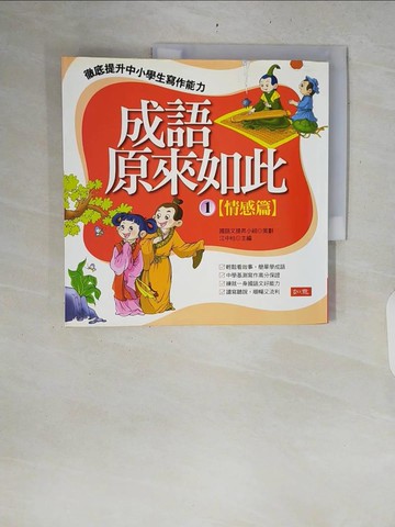 【書寶二手書T9／國中小參考書_ZRQ】成語原來如此(情感篇)_江中柱