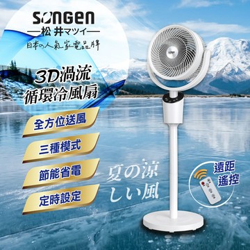 【SONGEN松井】3D渦流循環冷風扇/循環扇/涼風扇/空調扇（SG-0233AR（W））_廠商直送