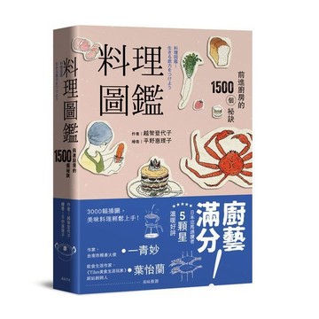 料理圖鑑：前進廚房的1500個祕訣/越智登代子、繪／平野惠理子