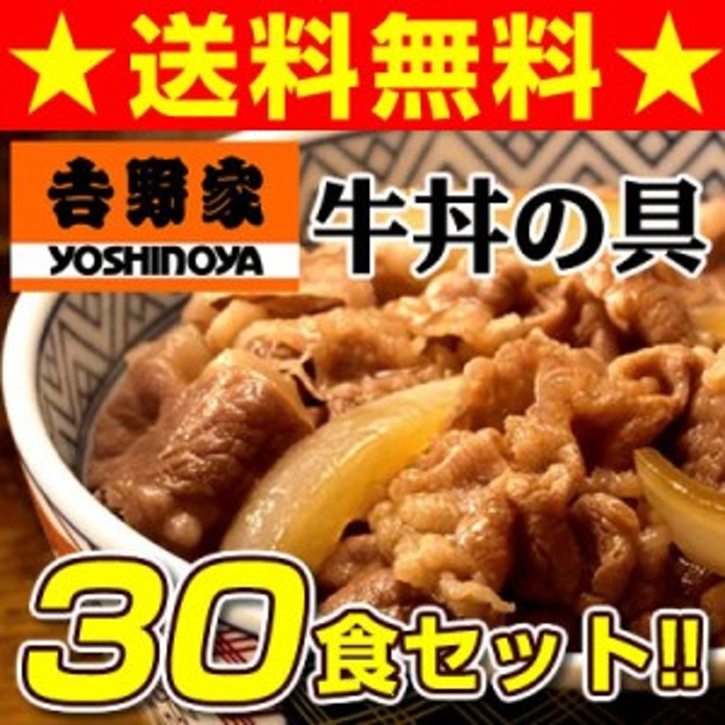 吉野家 牛丼 冷凍 120g 30食 冷凍牛丼の具 冷凍食品 丼の具 レンジ調理