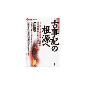 翌日発送・古事記の根源へ 村瀬学