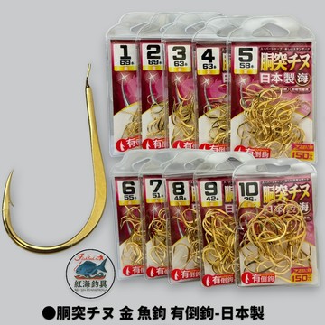 中壢紅海釣具【ZENIS】大包鉤 胴突チヌ 金 魚鉤-日本製 有倒鉤