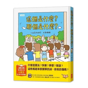 三采-這個是什麼？那個是什麼？