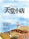 天堂小店[二手書_良好]