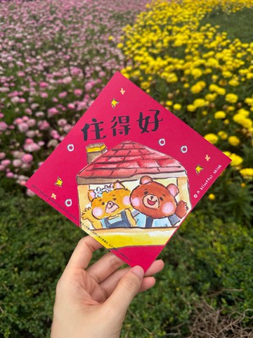 小熊水彩插畫 住得好 揮春