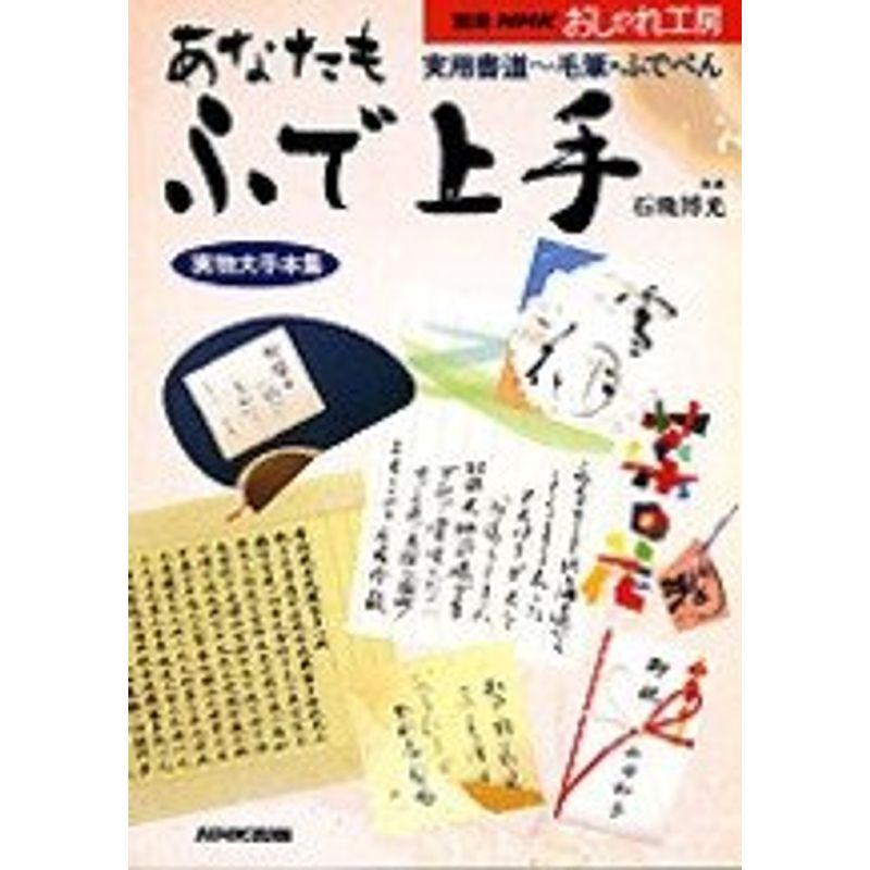 あなたもふで上手?実用書道~毛筆・ふでぺん (別冊NHKおしゃれ工房)