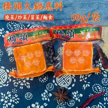 台灣現貨 橋頭老火鍋底料50g 麻辣口味 獨立小包裝 火鍋底料湯底 方塊火鍋底料 火鍋麻辣燙冒菜調料 老火鍋底料