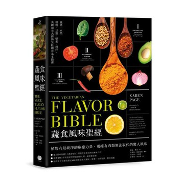 蔬食風味聖經 The Vegetarian Flavor Bible