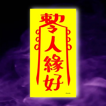 人緣好一原創設計×台灣製造 萬聖節 中元節裝飾 現貨免等