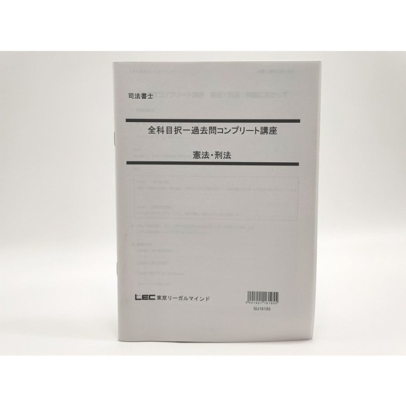 根本正次2024 択一過去問コンプリート講座 供託・書士法・憲法・刑法 ...