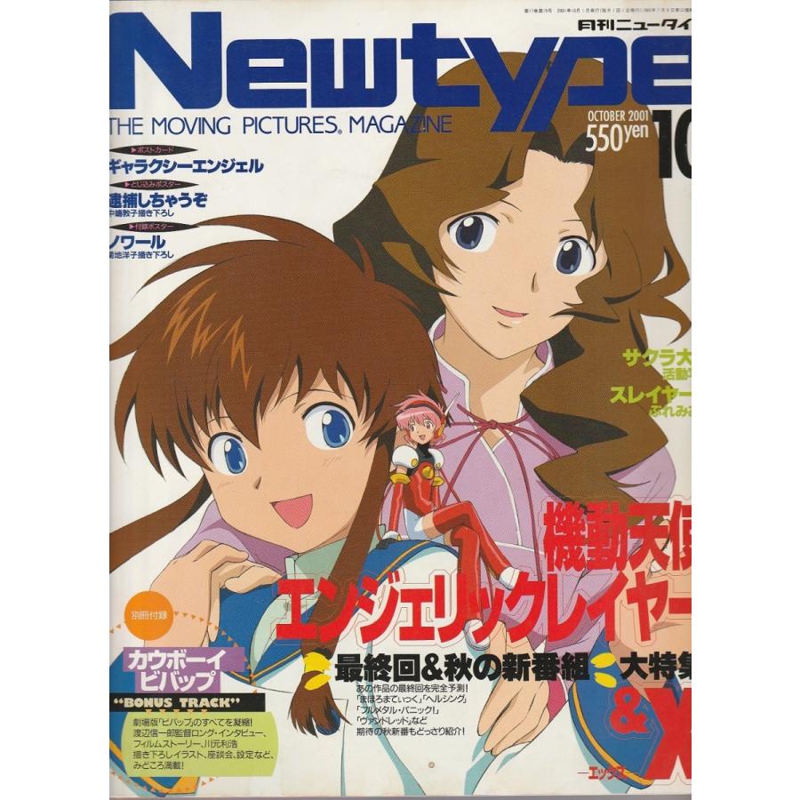 月刊ニュータイプ 2001年10月号