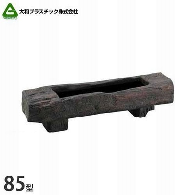 ヤマト 枕木プランター 85型 2個セット (ファイバーグラス製) [おしゃれ カバー ポット 鉢]