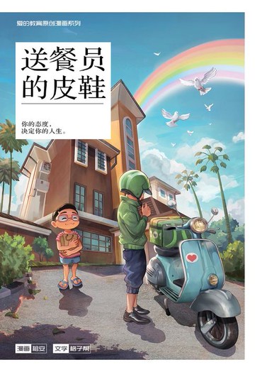 【電子書】爱的教育原创漫画系列 04：送餐员的皮鞋（简体版）