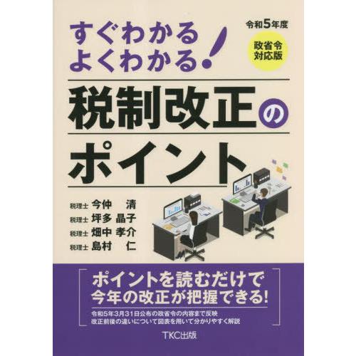 すぐわかるよくわかる 税制改正のポイント 令和5年度