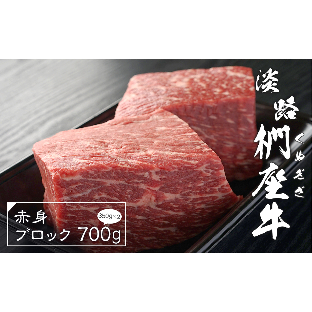 淡路椚座牛 赤身ブロック 700g（350ｇ×2）