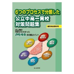 6つのプロセスで分類した公立中高一貫校対策問題集 適性検査受検用