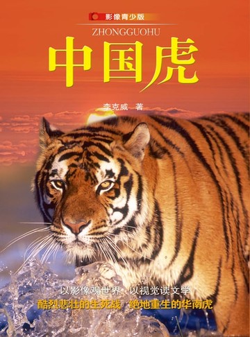 【電子書】中国虎（影像青少版）
