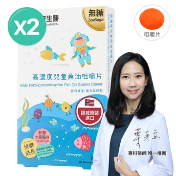 ❮大研生醫❯高濃度兒童魚油咀嚼片(30片/盒)2入(活動品)-2歲以上可食用