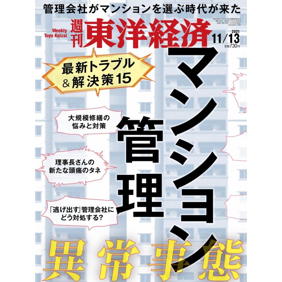 週刊東洋経済 2021年11月13日号 電子書籍版   週刊東洋経済編集部