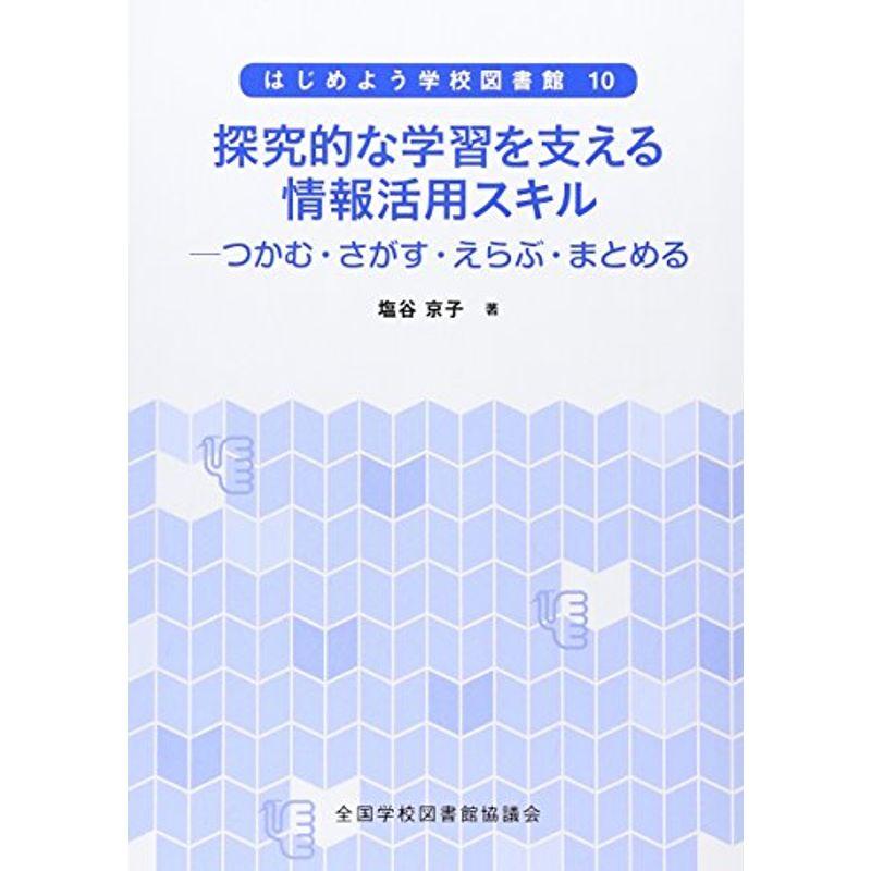 探究的な学習を支える情報活用スキル?つかむ・さがす・えらぶ・まとめる (はじめよう学校図書館 10)