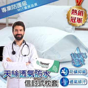 100%防水枕頭套 天絲表布【枕頭套1入】絕對防水 多層防護 MIT台灣製造